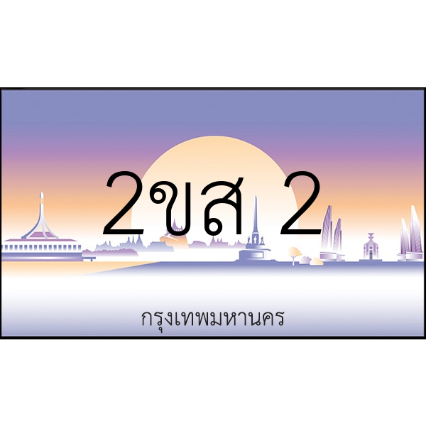 2ขส 2